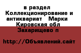  в раздел : Коллекционирование и антиквариат » Марки . Кировская обл.,Захарищево п.